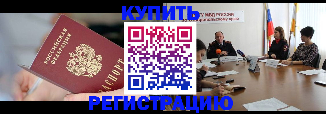 купить прописку в Ковылкино