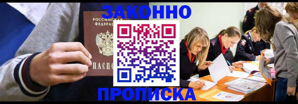 прописка законно в Ковылкино